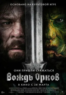 Вождь орков Вождь орков