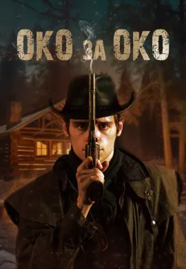 Око за око Око за око