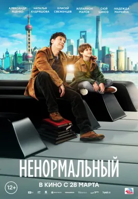 Ненормальный Ненормальный