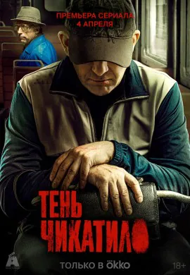 Тень Чикатило Тень Чикатило