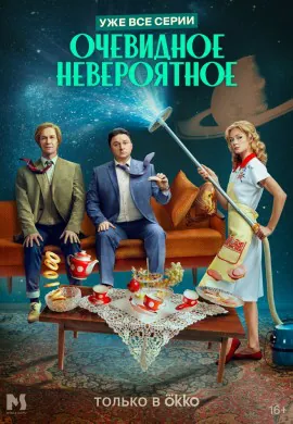 Очевидное невероятное Очевидное невероятное