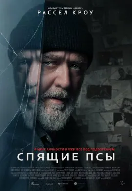 Спящие псы Спящие псы