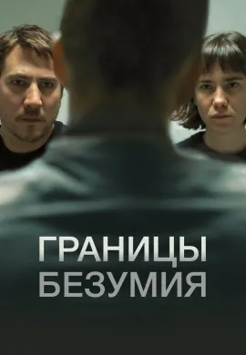 Границы безумия Границы безумия