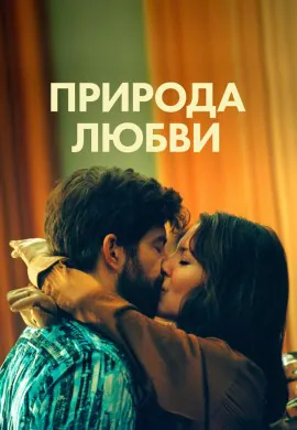 Природа любви Природа любви