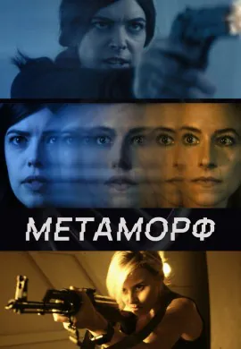 Метаморф Метаморф