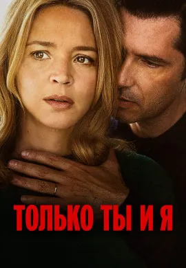 Только ты и я Только ты и я