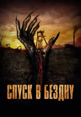 Спуск в бездну Спуск в бездну