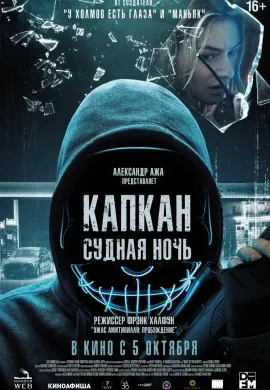 Капкан: Судная ночь Капкан: Судная ночь