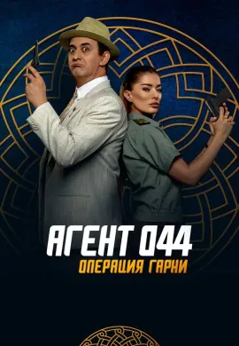 Агент 044: Операция Гарни Агент 044: Операция Гарни