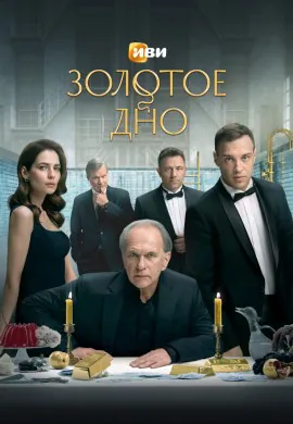 Золотое дно Золотое дно