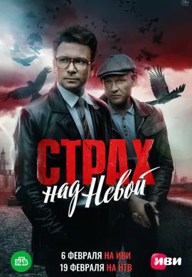 Страх над Невой Страх над Невой