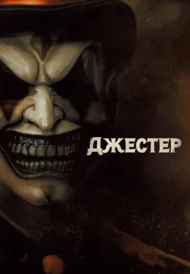 Джестер Джестер