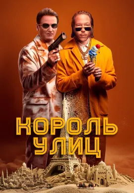 Король улиц Король улиц