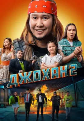Джохан 2 Джохан 2
