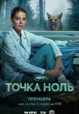 Точка ноль Точка ноль