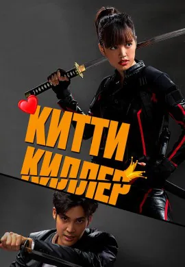 Китти киллер Китти киллер