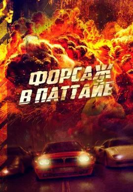 Форсаж в Паттайе Форсаж в Паттайе