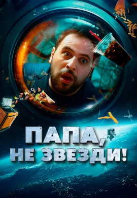 Папа, не звезди! Папа, не звезди!
