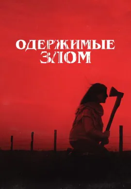 Одержимые злом Одержимые злом