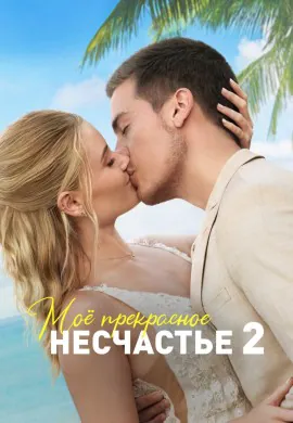 Моё прекрасное несчастье 2 Моё прекрасное несчастье 2