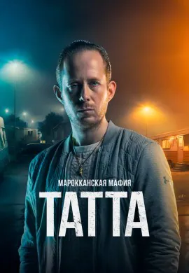 Марокканская мафия: Татта Марокканская мафия: Татта