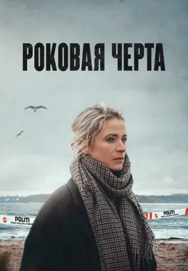 Роковая черта Роковая черта
