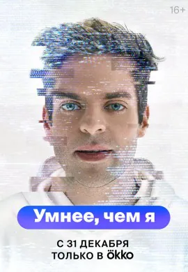 Умнее, чем я Умнее, чем я