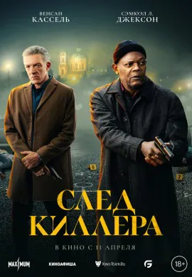 След киллера След киллера