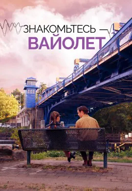 Знакомьтесь – Вайолет Знакомьтесь – Вайолет