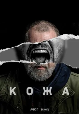 Кожа Кожа