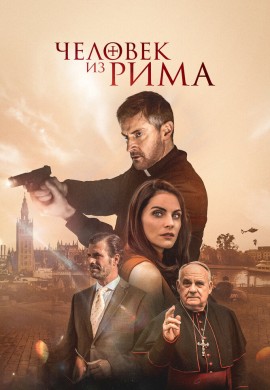 Человек из Рима Человек из Рима