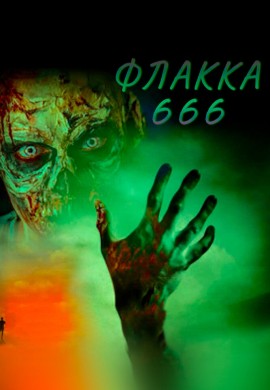 Флакка 666 Флакка 666