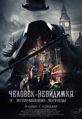 Человек-невидимка. Возвращение легенды Человек-невидимка. Возвращение легенды