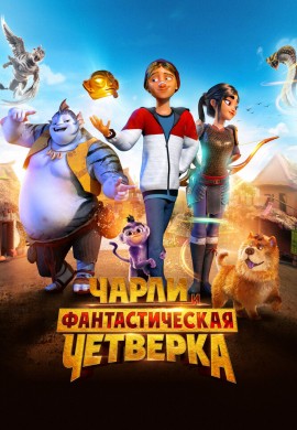Чарли и фантастическая четверка Чарли и фантастическая четверка