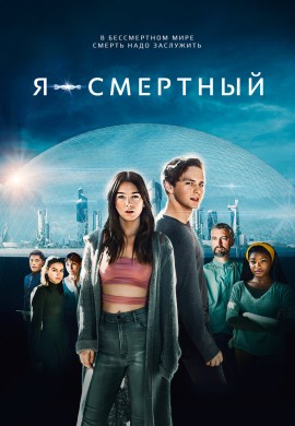 Я — смертный Я — смертный