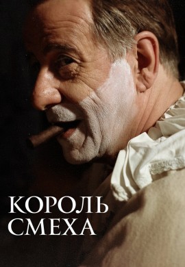 Король смеха Король смеха