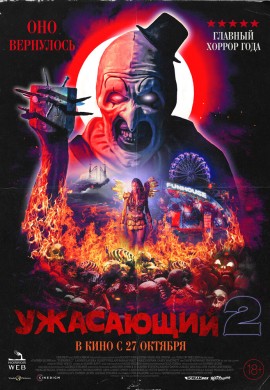 Ужасающий 2 Ужасающий 2