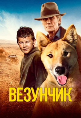Везунчик Везунчик