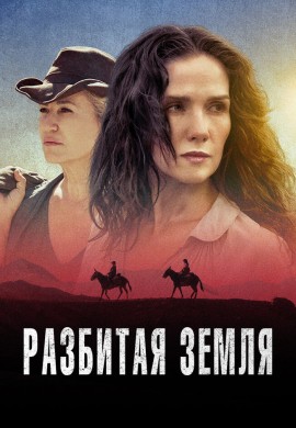 Разбитая земля Разбитая земля