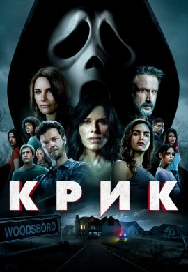 Крик Крик