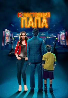 Ненастоящий папа Ненастоящий папа