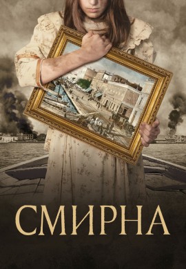 Смирна Смирна