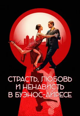 Страсть, любовь и ненависть в Буэнос-Айресе Страсть, любовь и ненависть в Буэнос-Айресе
