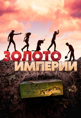 Золото империи Золото империи