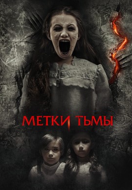 Метки тьмы Метки тьмы