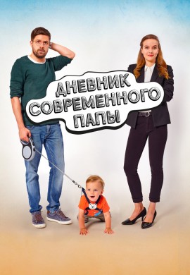 Дневник современного отца Дневник современного отца