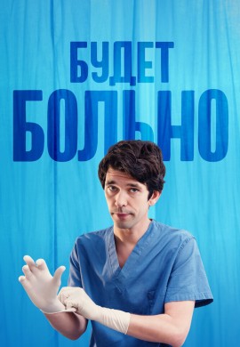 Будет больно Будет больно