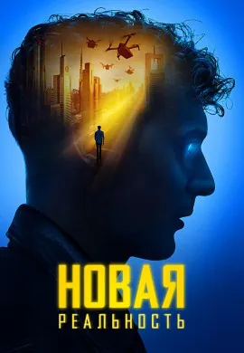 Новая реальность Новая реальность