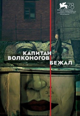 Капитан Волконогов бежал Капитан Волконогов бежал