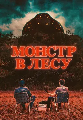 Монстр в лесу Монстр в лесу